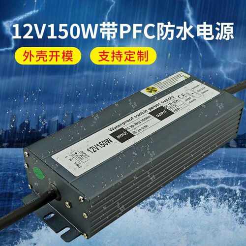 12V150W带PFC防水电源现货足功率LED驱动12V开关电源设备电源
