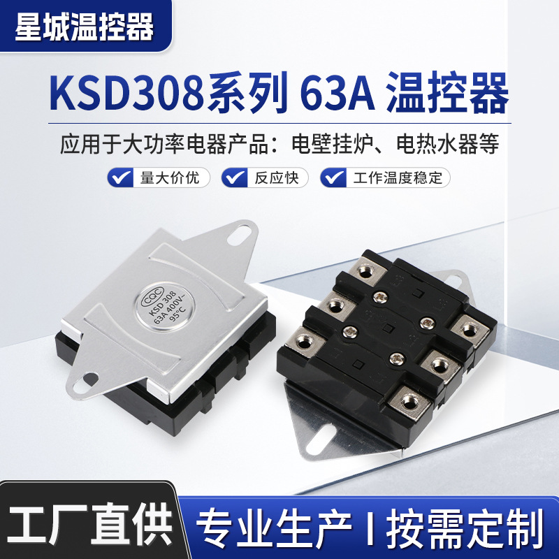 KSD308大功率63A电流限温开关