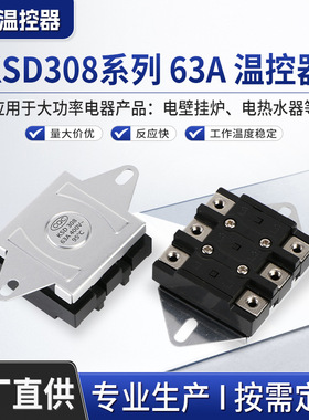 KSD308大功率63A大电流限温开关过热保护器温度控制器高温断路
