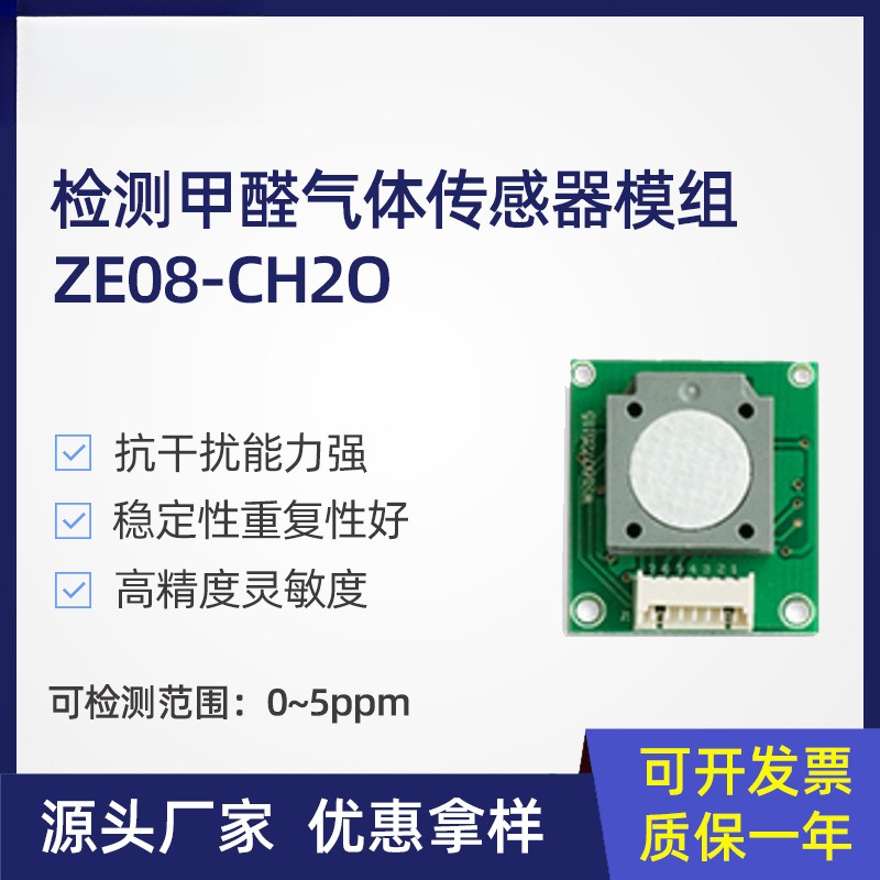 winsenZE08-CH2O甲醛检测模组配套方案解决室内甲醛探测仪用