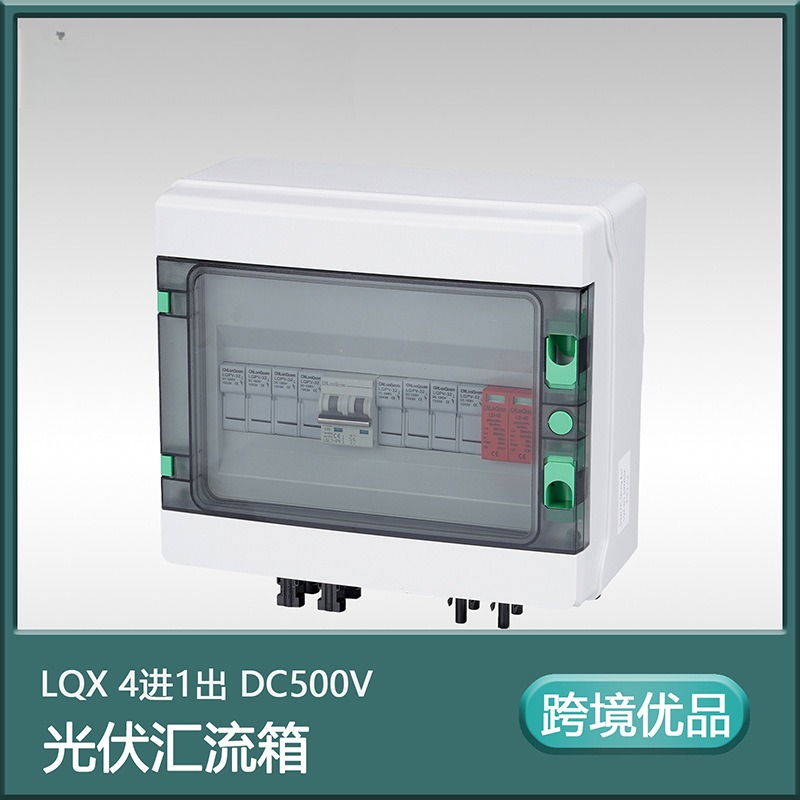 光伏汇流箱4进1出DC500V防雷IP65太阳能直流系统配电箱