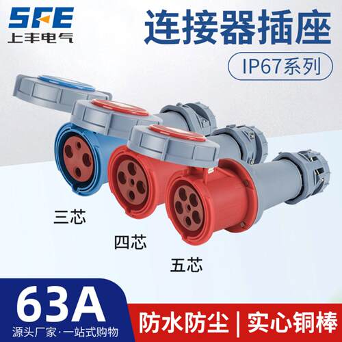 上丰K63A航空工业连接器插座SFK-2332 2342 2352防水不防爆IP67