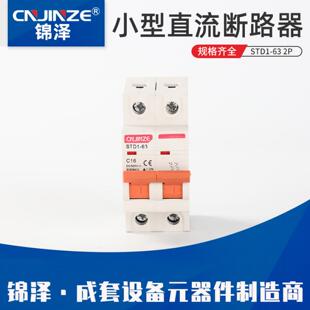 微型空开DZ47-63改型直流小型断路器DZ47z-63 2P 小型直流断路器