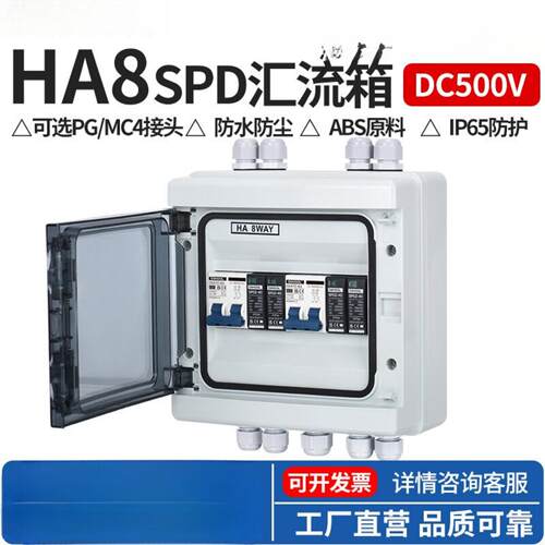 HA8-2S光伏直流汇流箱塑料SPDZ太阳能DC500V熔断防雷浪涌货源防水