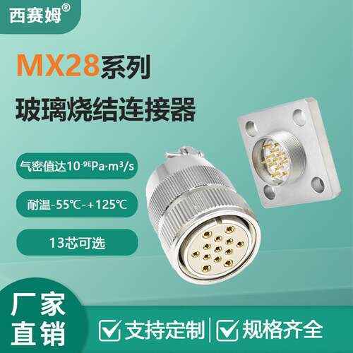MX28J13ZH气密性连接器13芯玻璃烧结连接器插头插座