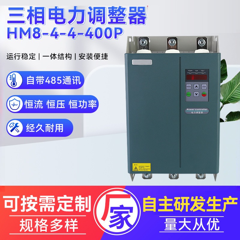 大功率三相电力调整器HM8-4-4-500A反应快 熔喷布功率调节器
