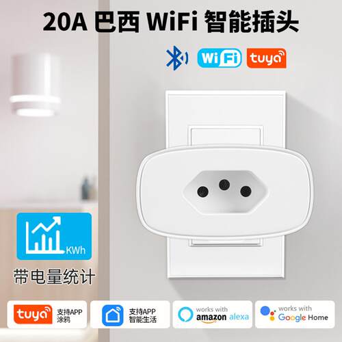 涂鸦wifi智能插座巴西插头20A带电量计量Alexa语音手机远程操控