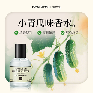 青瓜香水 CUCUMBER小青瓜味黄瓜味自然清新中性小众香水