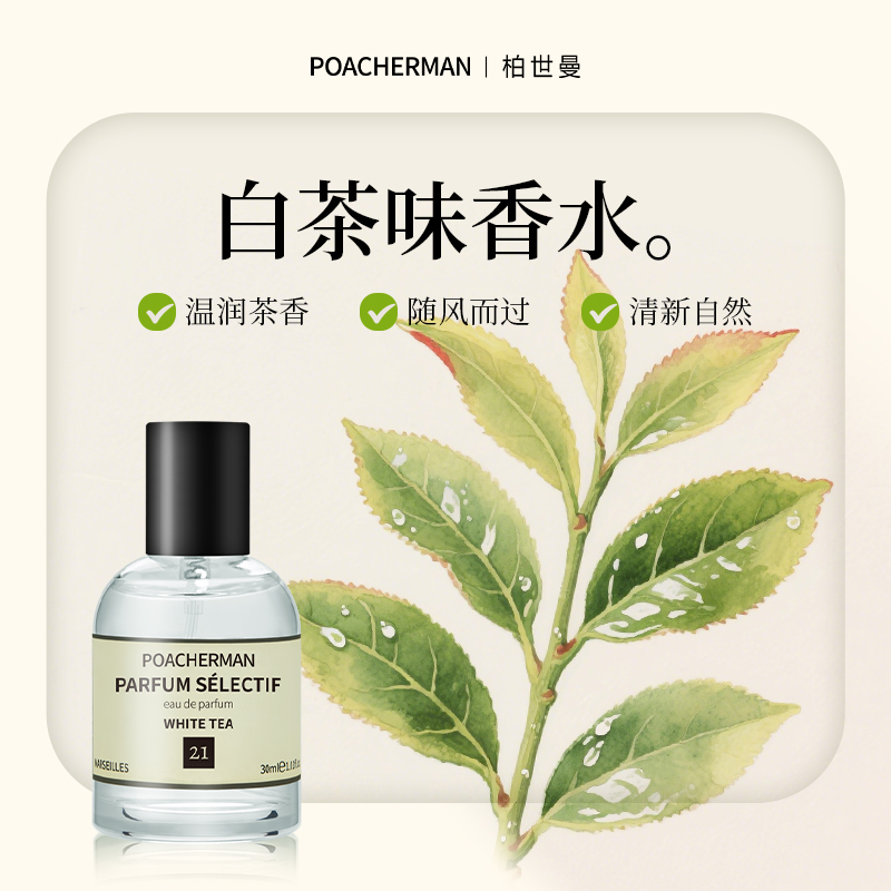 茶香白茶味中性香水淡香绿叶