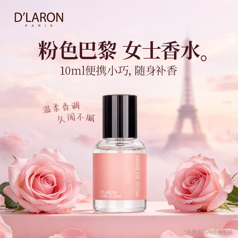 D`LARON/迪拉瑞原装进口香水大牌正品闺蜜生日礼物持久花香调10ml
