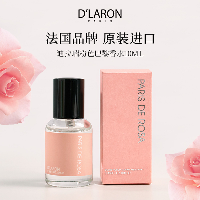 D`LARON/迪拉瑞女士香水持久留香花香调清新淡香 粉色巴黎10ml