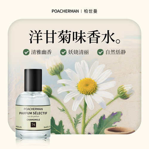 洋甘菊花香调中性香水