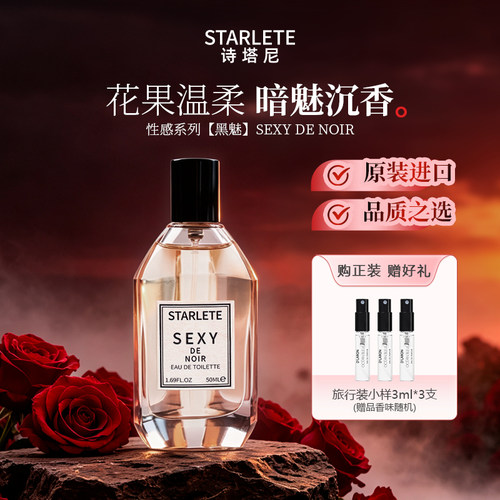 诗塔尼进口女士香水黑魅