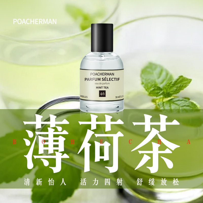 薄荷茶香水 薄荷味mint tea茶叶味清凉清新香调持久留香中性香水