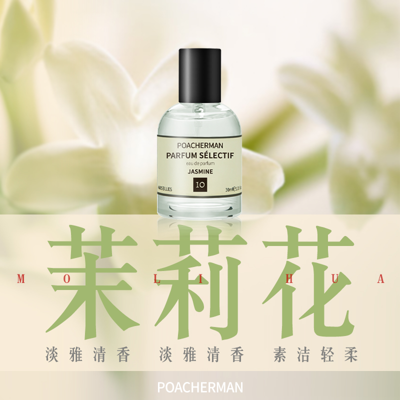 茉莉香水jasmin茉莉花味香水花香调男女士中性小众香水