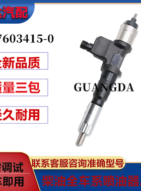 8-97603415-0喷油器总成095000-5510适用于立ZX400-7/五十铃6WG1