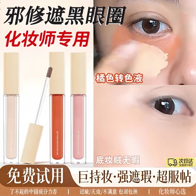 转色液化妆师专用橘色遮瑕液持久遮瑕面部遮黑眼圈泪沟痘痘瑕疵