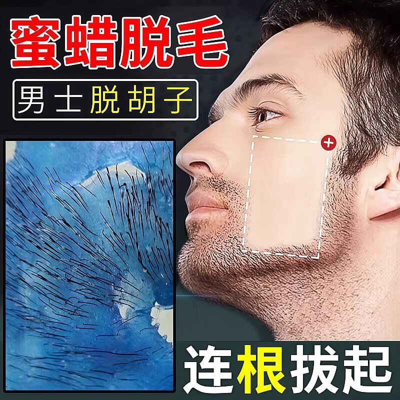 蜜蜡除毛男士拔胡子胡渣拔毛蜡脸部去胡须私密腋下凝胶除毛蜜蜡