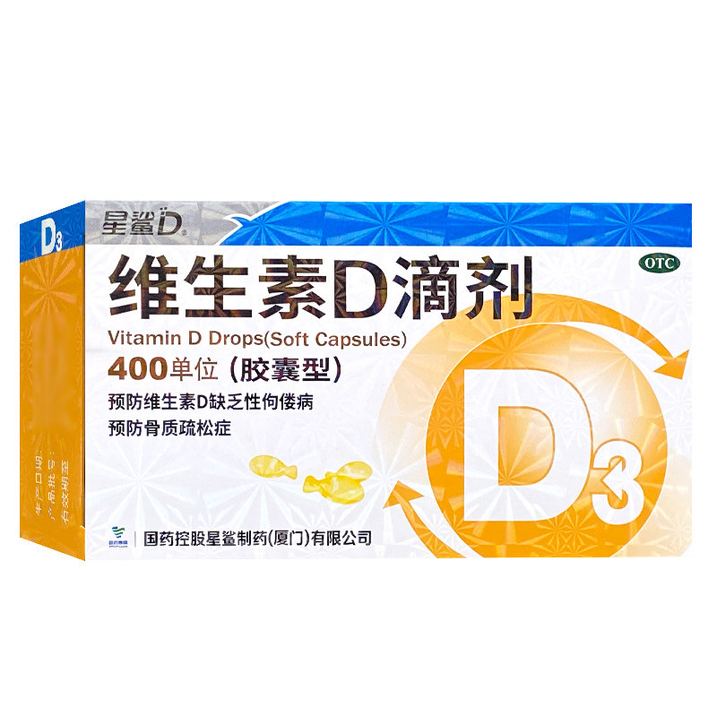 星鲨 维生素D滴剂 400IU*30粒 补充维生素d3预防佝偻病骨质疏松图片
