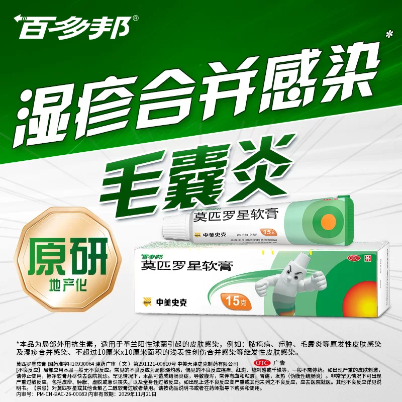 百多邦莫匹罗星软膏15g皮肤感染脓疱病疖肿毛囊炎湿疹