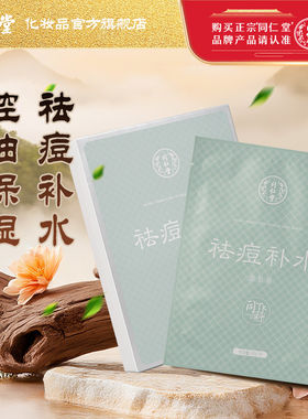 北京同仁堂祛痘补水提拉紧致抗皱