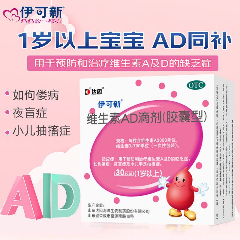 伊可新维生素ad滴剂30粒婴幼儿一岁以上儿童维生素d3婴儿促钙吸收