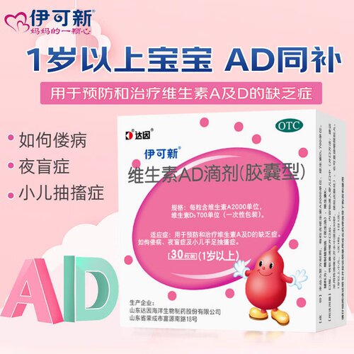【伊可新】维生素AD滴剂700IU2000IU*30粒/盒佝偻病夜盲症发育迟缓夜盲补钙