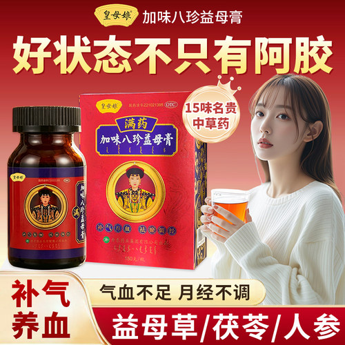 皇母娘加味八珍益母膏补气养血祛瘀调经气血不足月经不调月经量少