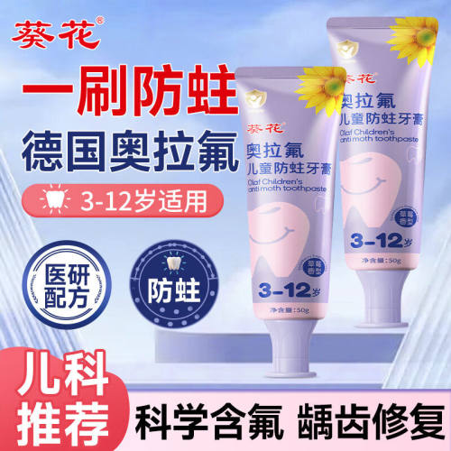 葵花奥拉氟儿童防蛀牙膏6到12岁