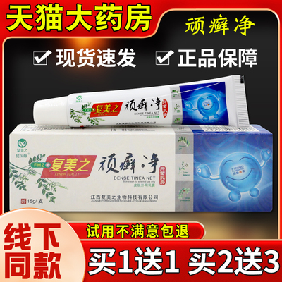 复美之顽癣净抑菌乳膏15g