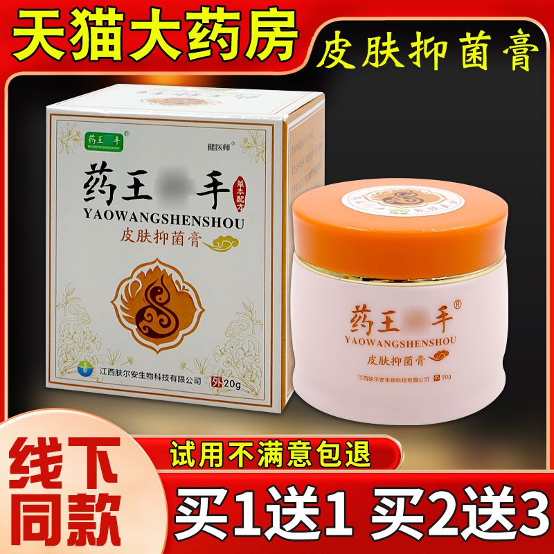 药王神手皮肤抑菌膏20g皮肤外用抑菌止痒大腿内皮肤止痒草本配方