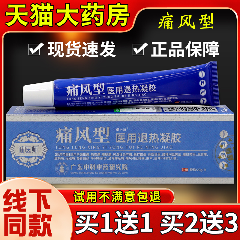 健医师痛风型医用退热凝胶20g皮肤...