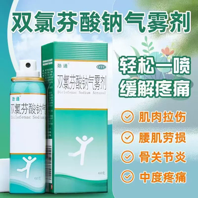 劲通双氯芬酸钠气雾剂60g缓解疼痛扭伤拉伤劳损关节疼痛骨关节炎