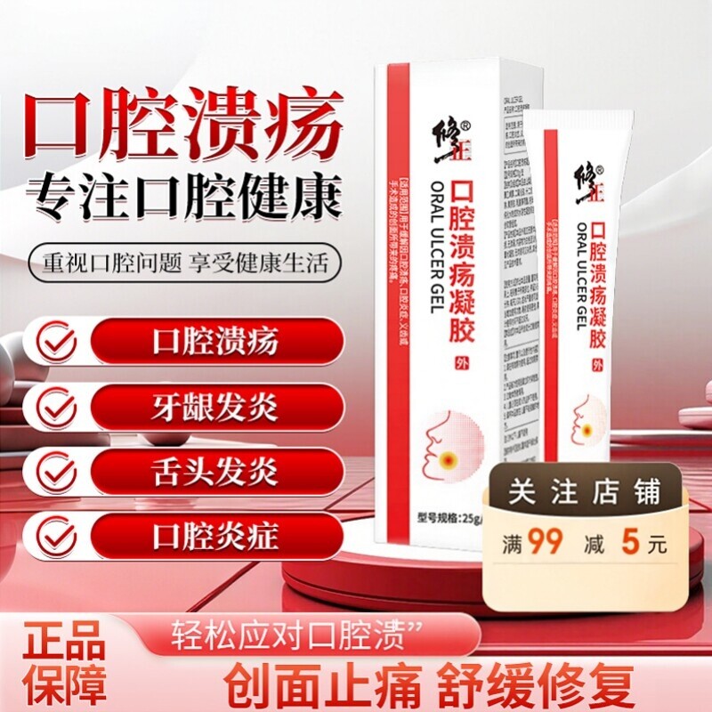 修正口腔溃疡凝胶20g口舌起泡生疮牙龈肿痛炎症术后创面咽喉疼痛