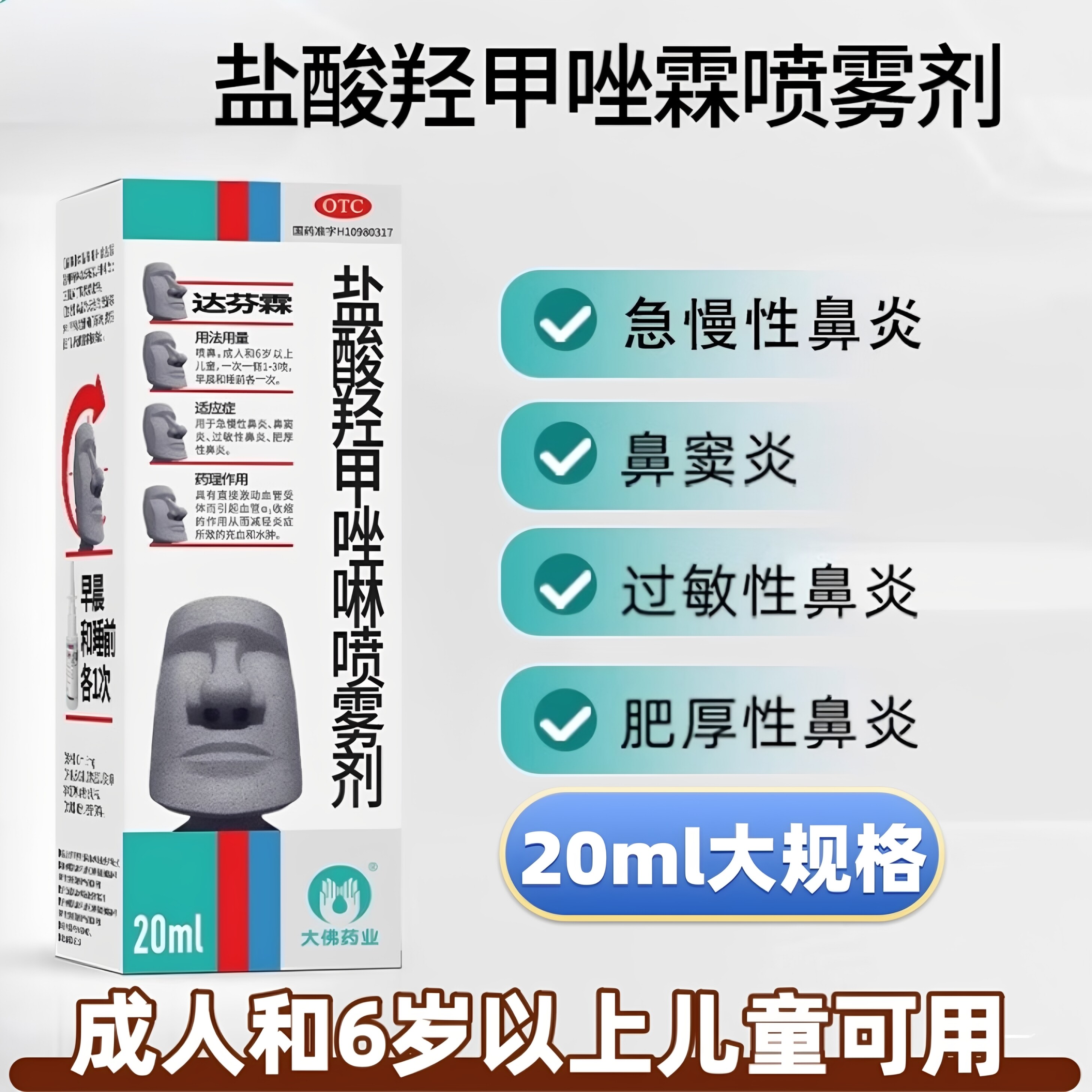 达芬霖盐酸羟甲唑啉喷雾剂20ml急慢性鼻炎鼻窦炎过敏性鼻炎