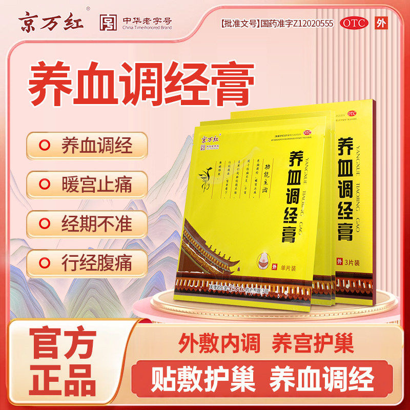 京万红养血调经膏15g*3片养血调经暖宫贴止痛宫寒经期不准痛经