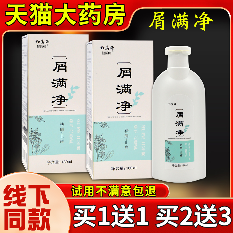 和真源屑满净180ml头皮止痒除螨控油抑菌草本护理温和洗发水正品 保健用品 皮肤消毒护理（消） 原图主图