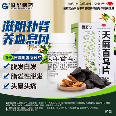 国华天麻首乌片100片滋阴补肾养血头晕目眩脱发白发脂溢性脱发