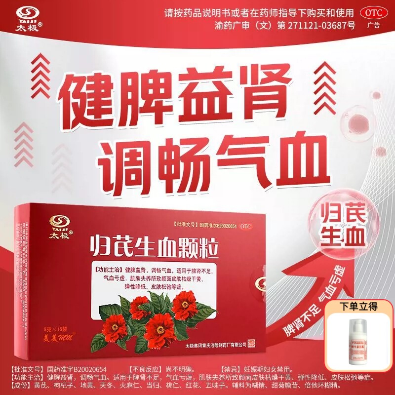太极归芪生血颗粒6g*15袋调气血皮肤枯燥干黄弹性降低皮肤松弛