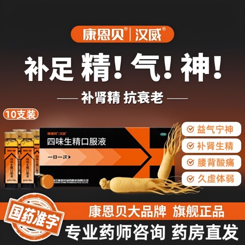 前列康四味生精口服液10ml*10支康恩贝补肾生精腰背酸痛久虚体弱