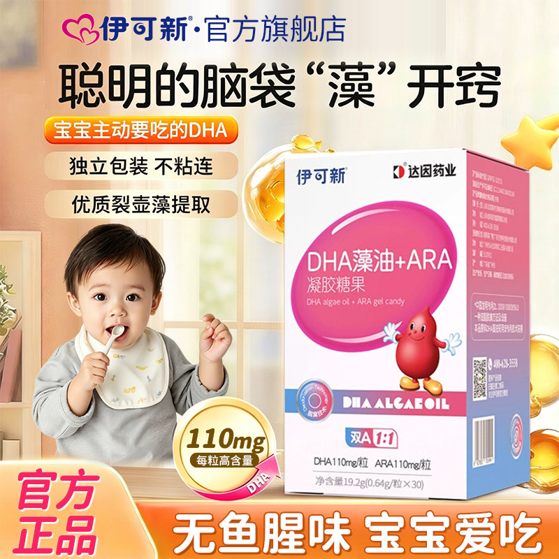 伊可新dha藻油凝胶糖果ARA专用非鱼油孕妇婴幼儿童宝宝官方旗舰店
