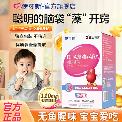 伊可新dha藻油软胶囊婴幼儿专用