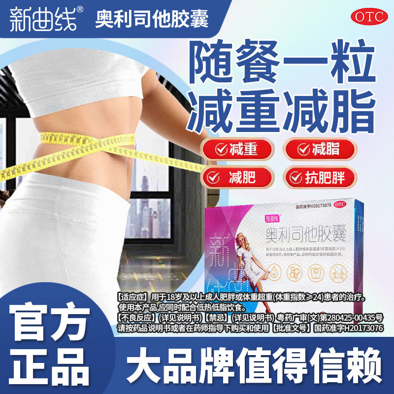 新曲线奥利司他胶囊男女减肥瘦身减脂减重抗肥胖排油减肥药