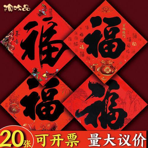 马年福字门贴新年装饰福字