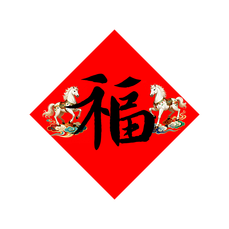 陶欢品对联福字马年整面磁吸斗方