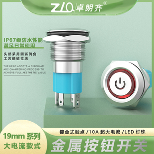 LED灯金属按钮开关 220V 卓朗齐10A大电流19H防水