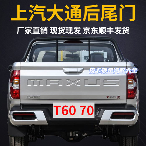 上汽大通T60T70汽车后货箱尾门