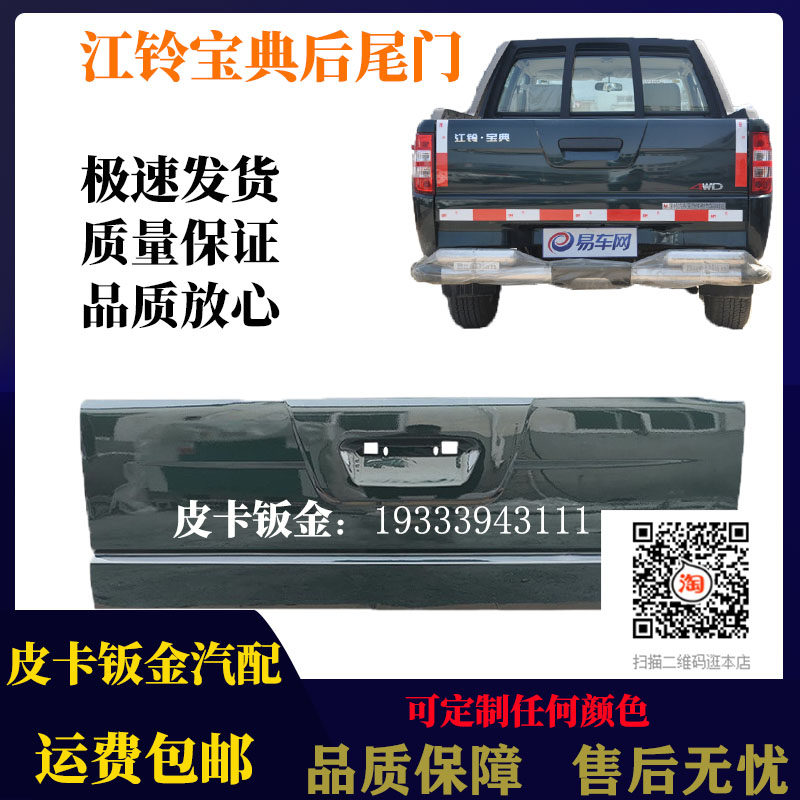 江铃宝典03090716皮卡后尾门挡板