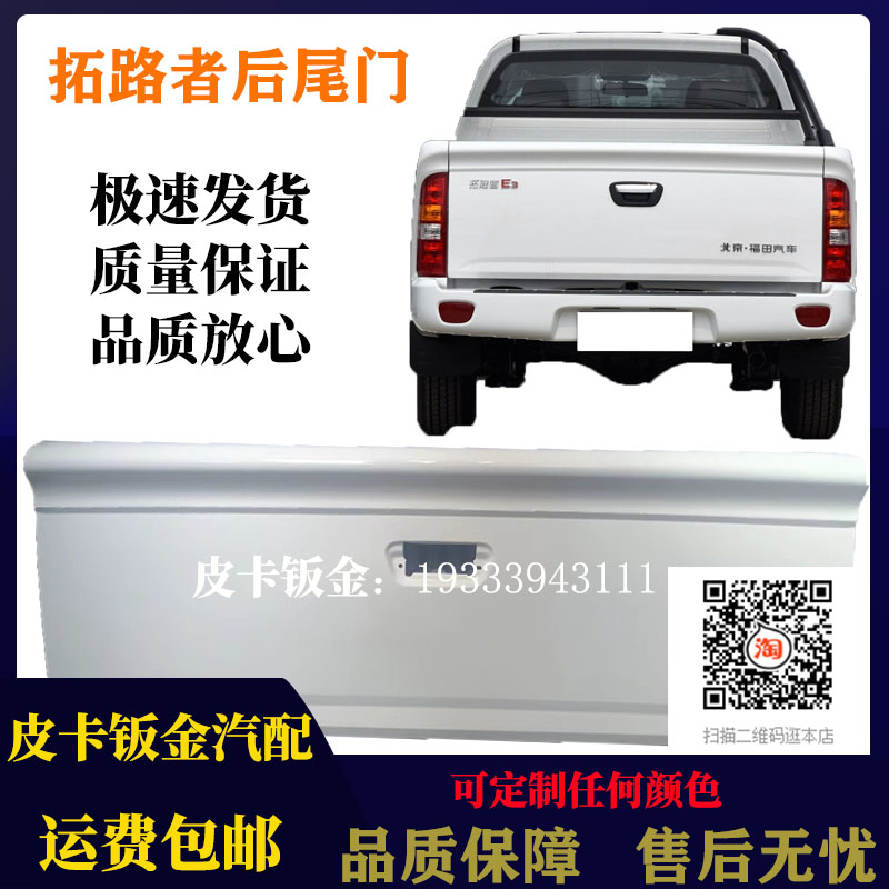 福田拓陆者胜途e3e5e7货箱后尾门