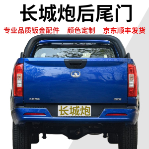 长城炮皮卡商用乘用越野后尾门